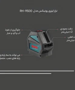 تراز لیزری رونیکس مدل RH-9500G - تصویر 4