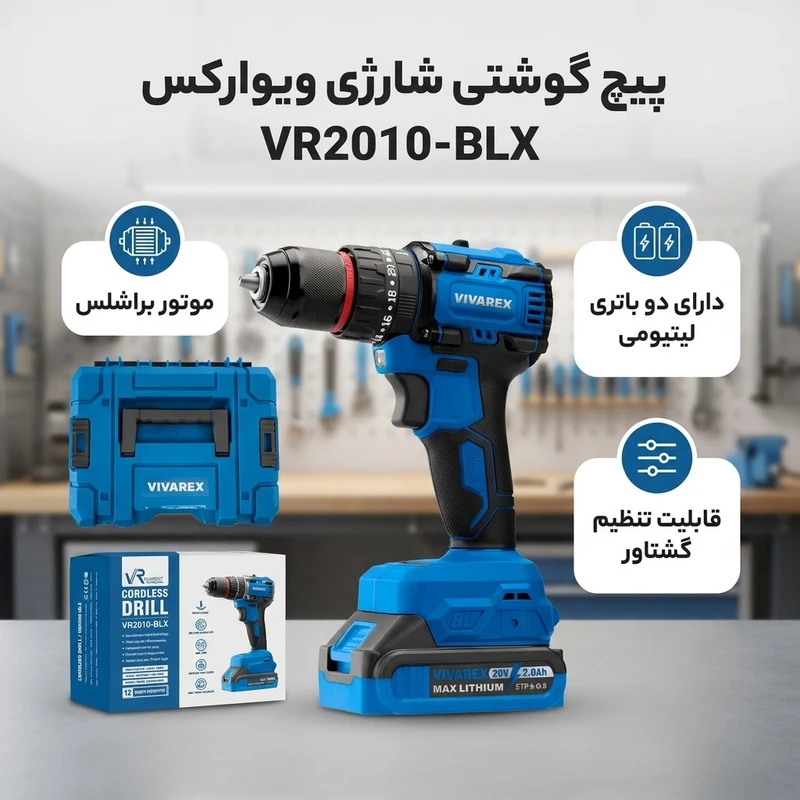 دریل شارژی ویوارکس مدل VR2010-BLX ۲۰ ولت با موتور براشلس و دو باتری - تصویر 3